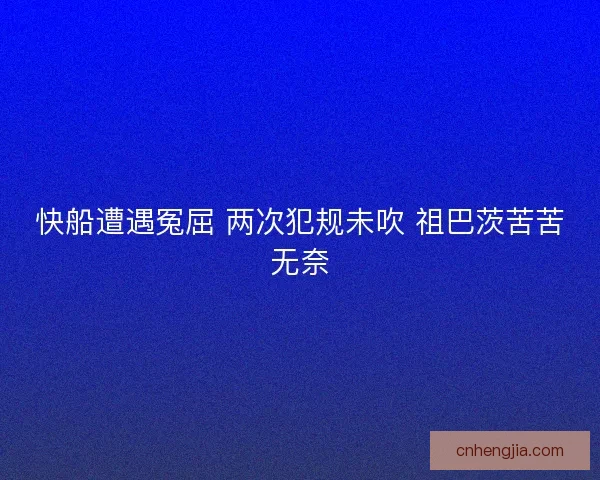 快船遭遇冤屈 两次犯规未吹 祖巴茨苦苦无奈