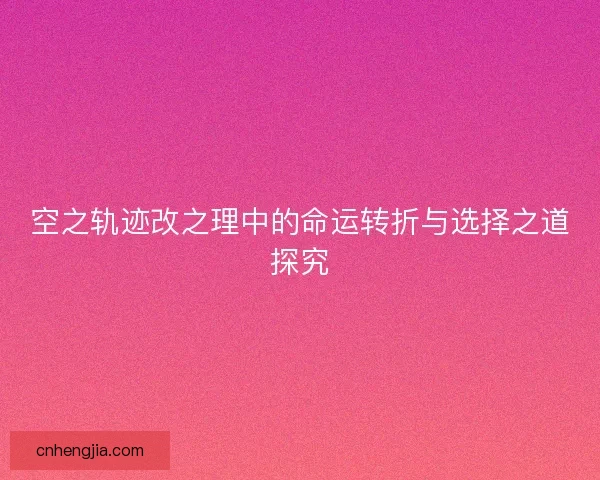 空之轨迹改之理中的命运转折与选择之道探究